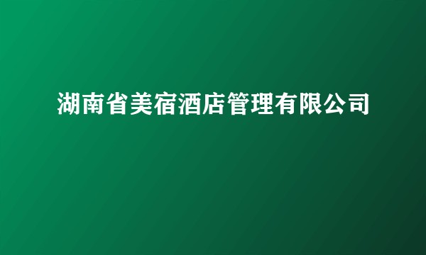 湖南省美宿酒店管理有限公司