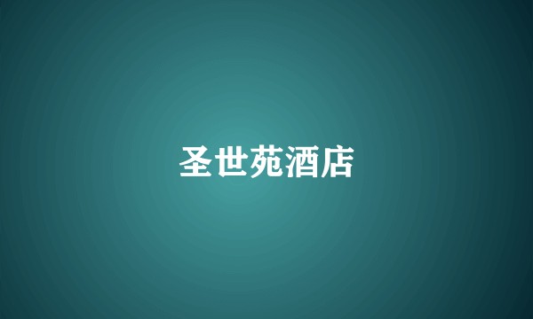 圣世苑酒店