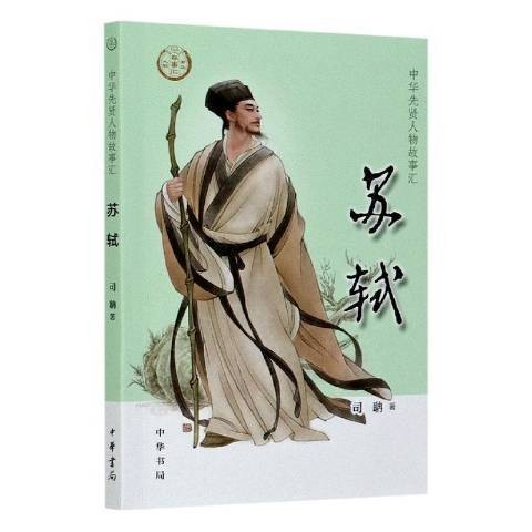 苏轼（2020年中华书局出版的图书）