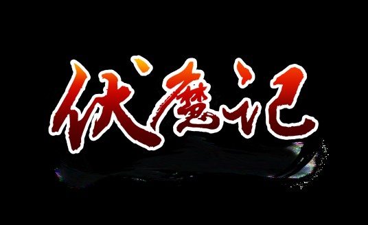 伏魔记（步步高电子词典中最经典的游戏之一）