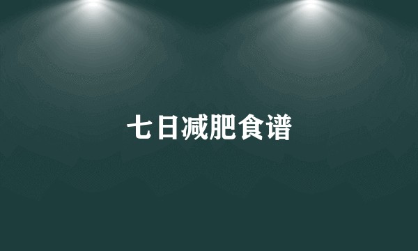 七日减肥食谱