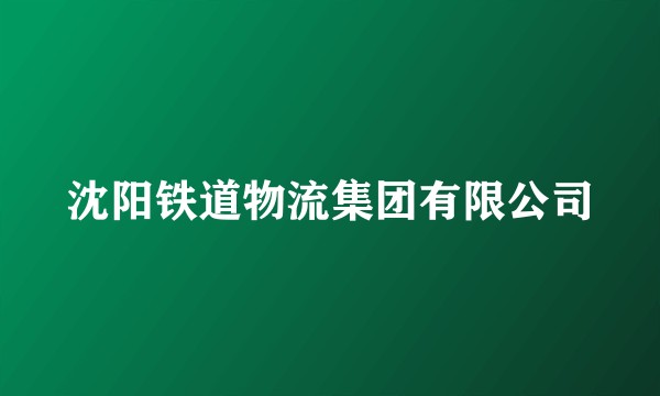 沈阳铁道物流集团有限公司
