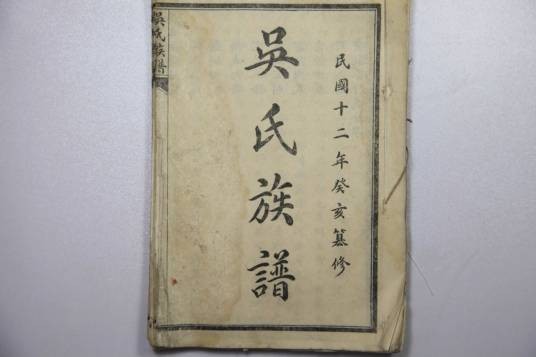 吴氏族谱
