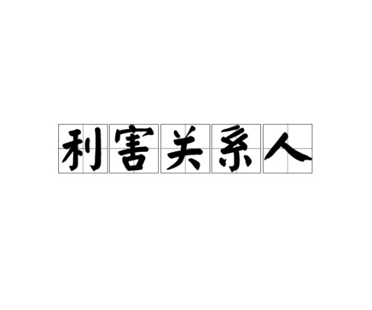 利害关系人