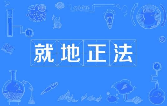 就地正法
