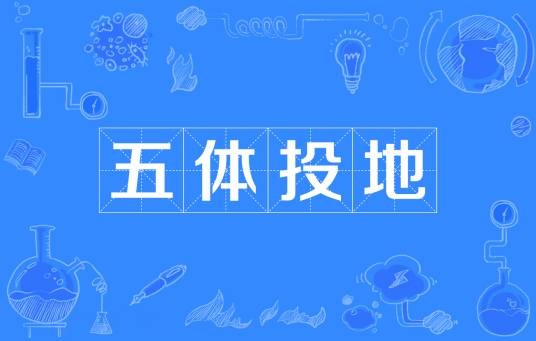 五体投地
