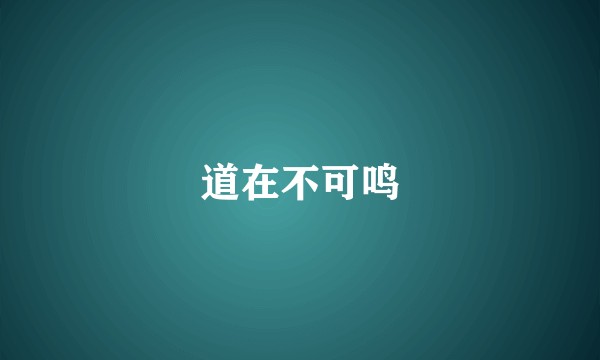 道在不可鸣
