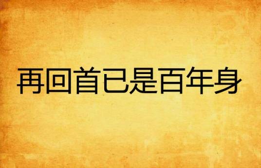 再回首已是百年身