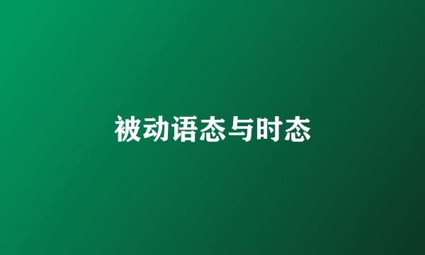 被动语态与时态