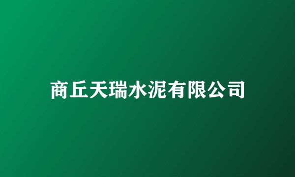 商丘天瑞水泥有限公司