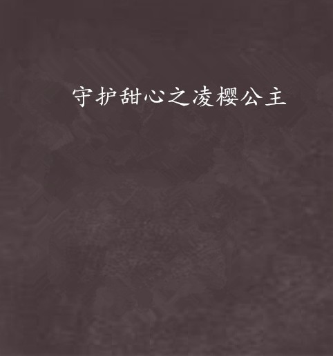 守护甜心之凌樱公主