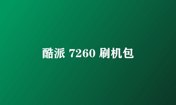酷派 7260 刷机包