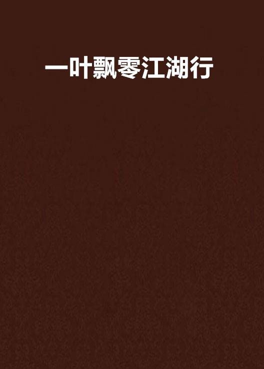 一叶飘零江湖行