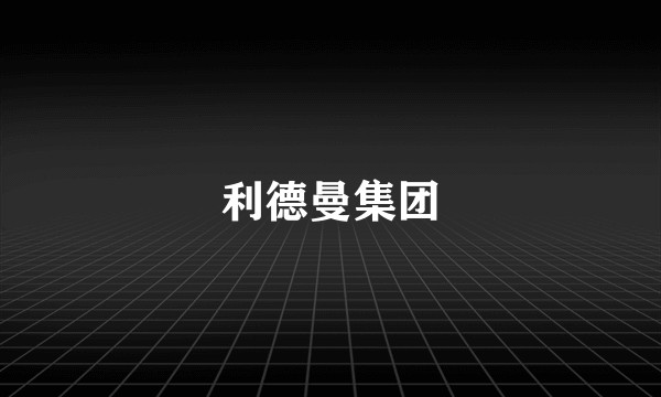 利德曼集团