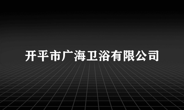 开平市广海卫浴有限公司