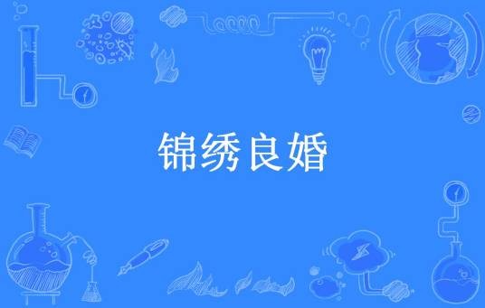 锦绣良婚（恒见桃花所著小说）