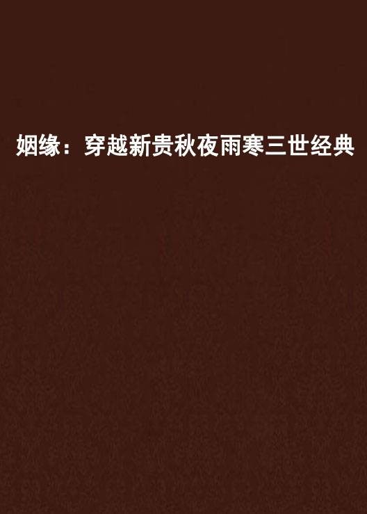 姻缘：穿越新贵秋夜雨寒三世经典