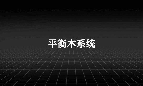 平衡木系统
