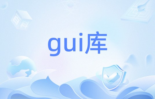 gui库