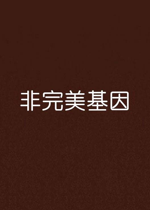 非完美基因