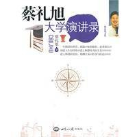蔡礼旭大学演讲录