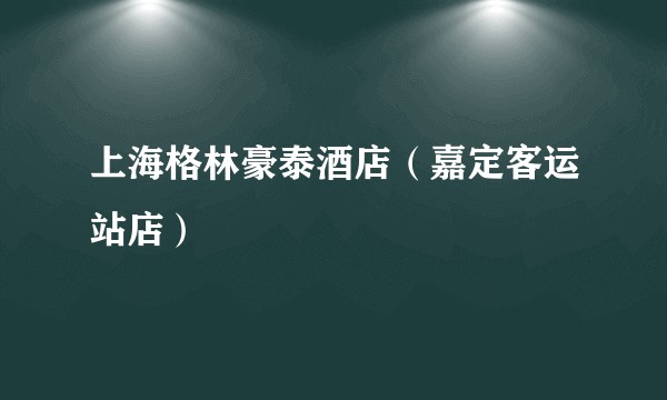 上海格林豪泰酒店（嘉定客运站店）