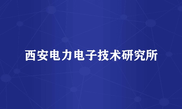 西安电力电子技术研究所