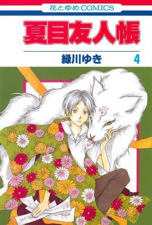 夏目友人帐 4