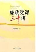 廉政党课三十讲