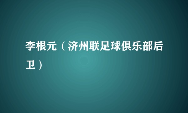 李根元（济州联足球俱乐部后卫）