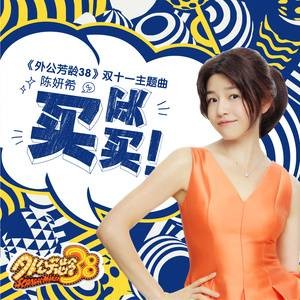 买买买（陈妍希演唱歌曲）