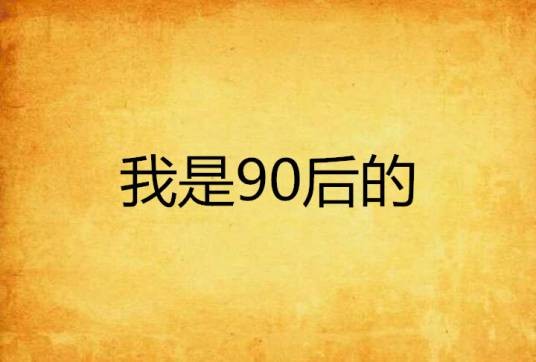我是90后的
