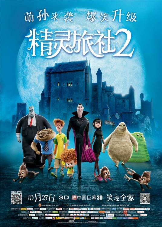 精灵旅社2(美国2015年格恩迪·塔塔科夫斯基执导动画电影)
