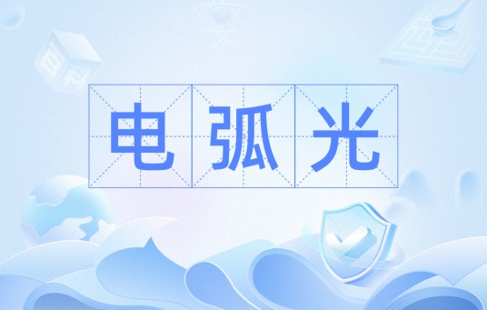 电弧光