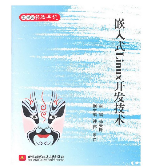 嵌入式Linux开发技术（2011年北京航空航天大学出版社出版的图书）