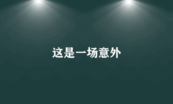 这是一场意外