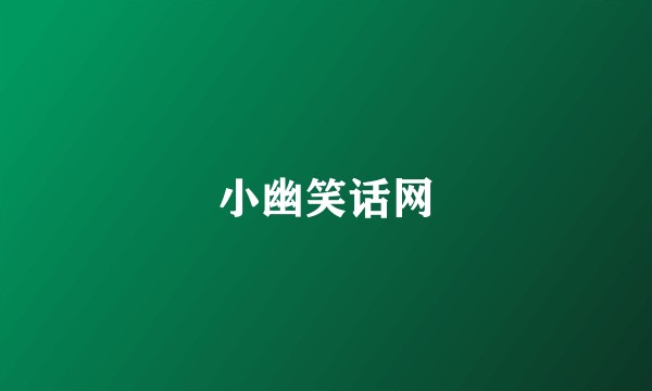 小幽笑话网