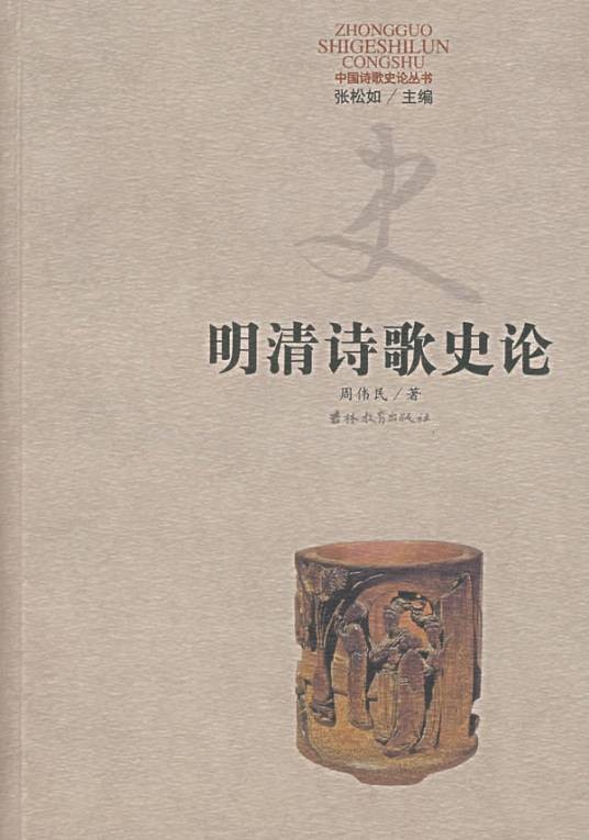明清诗歌史论
