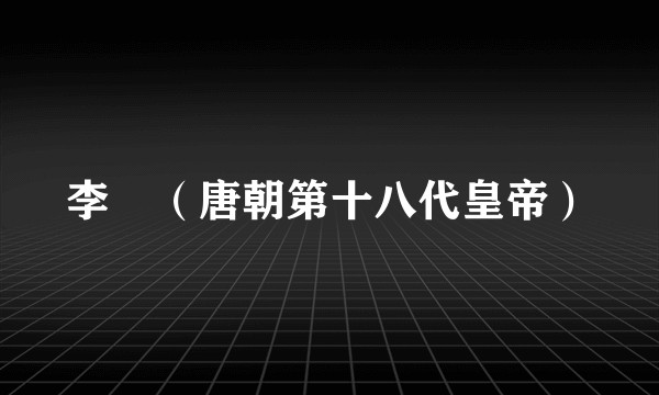 李漼（唐朝第十八代皇帝）