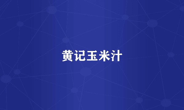 黄记玉米汁