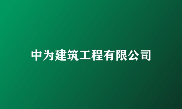 中为建筑工程有限公司