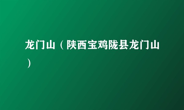 龙门山（陕西宝鸡陇县龙门山）