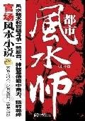 都市风水师：风水秘术与官场斗争