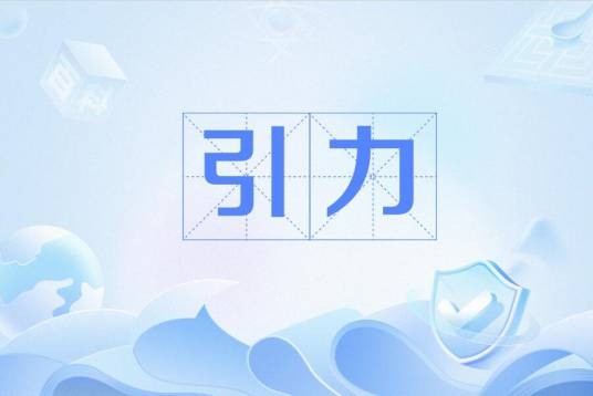引力（自然界基本力之一）