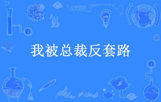 我被总裁反套路（暧昧因子所著小说）