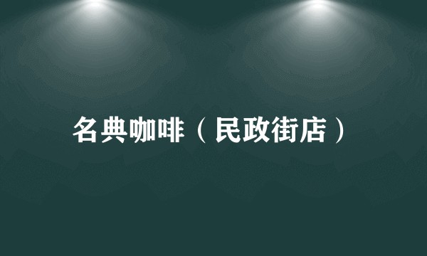 名典咖啡（民政街店）