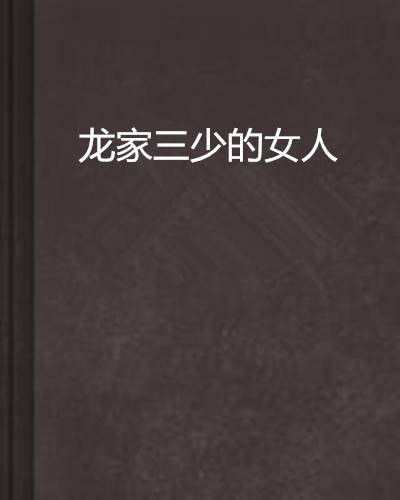 龙家三少的女人