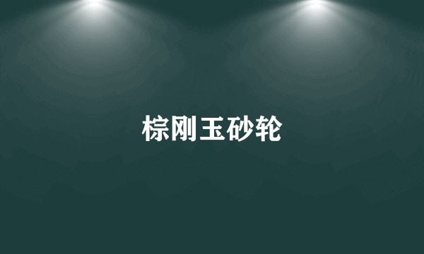 棕刚玉砂轮