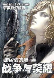 战争与荣耀