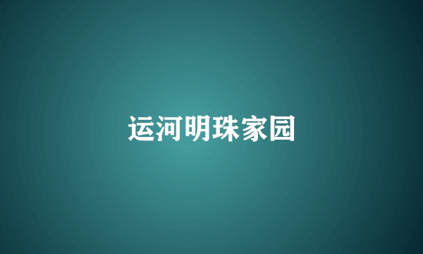 运河明珠家园